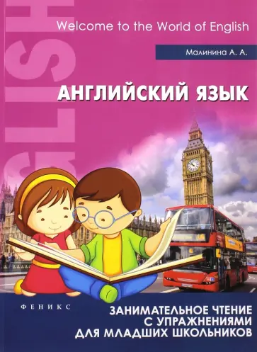 Анна Малинина - Английский язык. Занимательное чтение с упражнениями для младших школьников обложка книги
