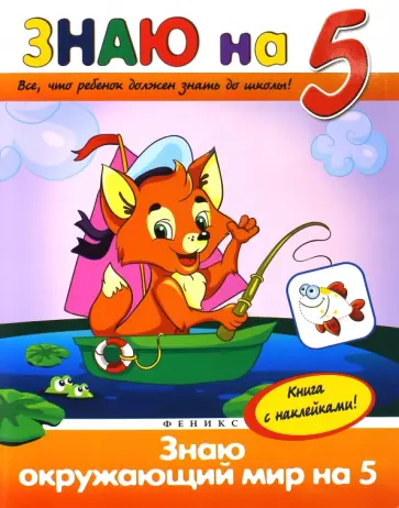 Виктория Белых - Знаю окружающий мир на "5" обложка книги
