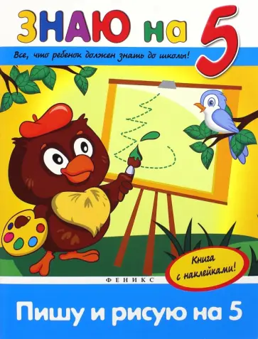 Виктория Белых - Пишу и рисую на "5" обложка книги