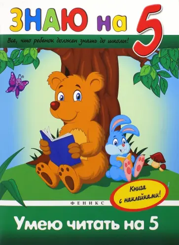 Виктория Белых - Умею читать на "5" обложка книги