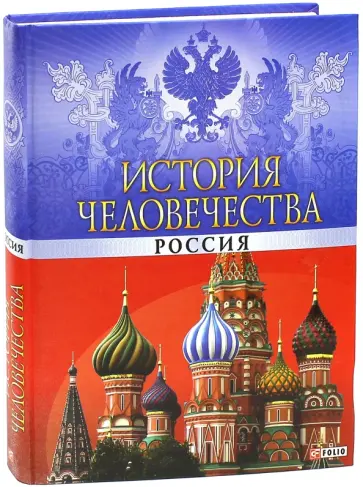 Вагман, Балазанова - История человечества. Россия Вагман, Балазанова - История человечества. Россия обложка книги