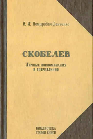 Василий Немирович-Данченко - Скобелев. Личные воспоминания и впечатления в двух частях обложка книги