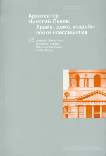 Зоя Золотницкая - Архитектор Николай Львов. Храмы, дома, усадьбы эпохи классицизма обложка книги