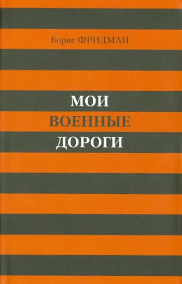 Борис Фридман - Мои военные дороги обложка книги