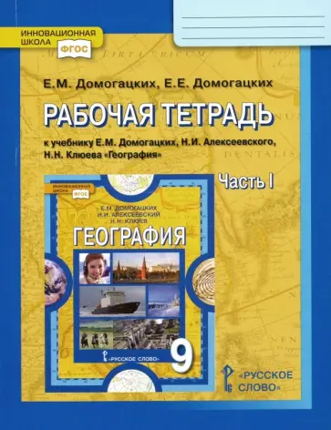 Домогацких, Домогацких - География. 9 класс. Рабочая тетрадь к учебнику Е.М. Домогацких и др. В 2-х частях. Часть 1. ФГОС Домогацких, Домогацких - География. 9 класс. Рабочая тетрадь к учебнику Е.М. Домогацких и др. В 2-х частях. Часть 1. ФГОС обложка книги