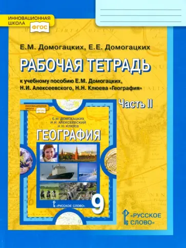 Домогацких, Домогацких - География. 9 класс. Рабочая тетрадь к учебнику Е.М. Домогацких и др. В 2-х частях. Часть 2. ФГОС Домогацких, Домогацких - География. 9 класс. Рабочая тетрадь к учебнику Е.М. Домогацких и др. В 2-х частях. Часть 2. ФГОС обложка книги