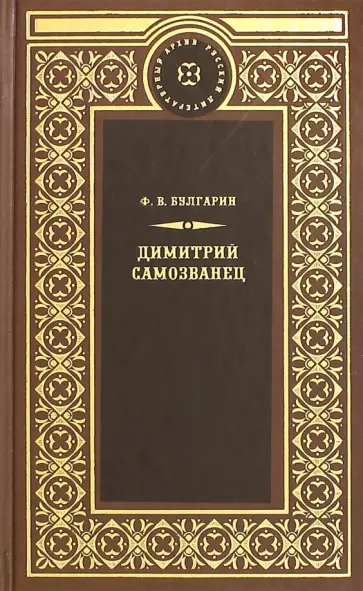 Фаддей Булгарин - Дмитрий Самозванец обложка книги