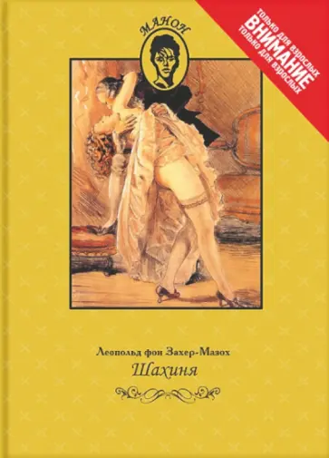 Леопольд Захер-Мазох - Шахиня обложка книги