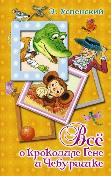 Эдуард Успенский - Всё о крокодиле Гене и Чебурашке Эдуард Успенский - Всё о крокодиле Гене и Чебурашке обложка книги