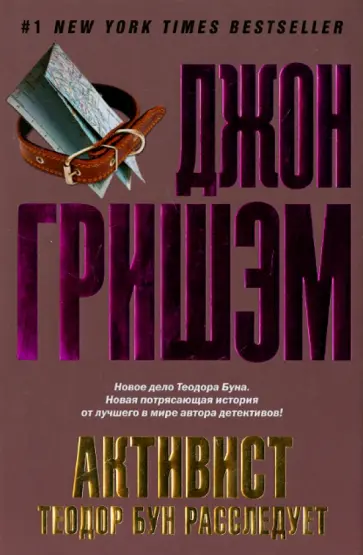 Джон Гришэм - Активист. Теодор Бун расследует обложка книги