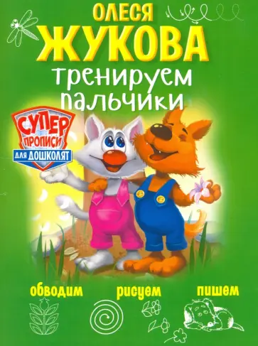 Олеся Жукова - Тренируем пальчики. Обводим, рисуем, пишем обложка книги