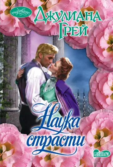 Джулиана Грей - Наука страсти обложка книги