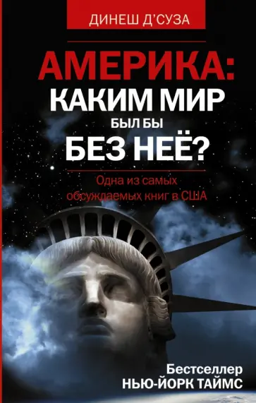 Динеш Д`Суза - АМЕРИКА. Каким бы был мир без нее? обложка книги
