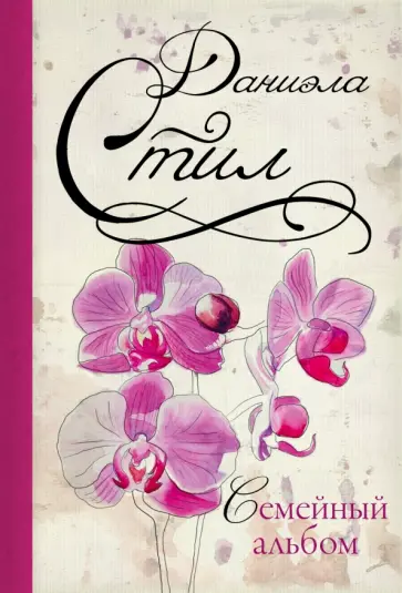 Даниэла Стил - Семейный альбом обложка книги
