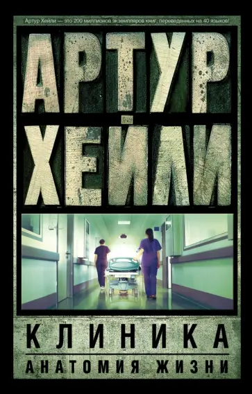 Артур Хейли - Клиника. Анатомия жизни Артур Хейли - Клиника. Анатомия жизни обложка книги