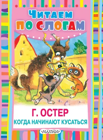 Григорий Остер - Когда начинают кусаться Григорий Остер - Когда начинают кусаться обложка книги