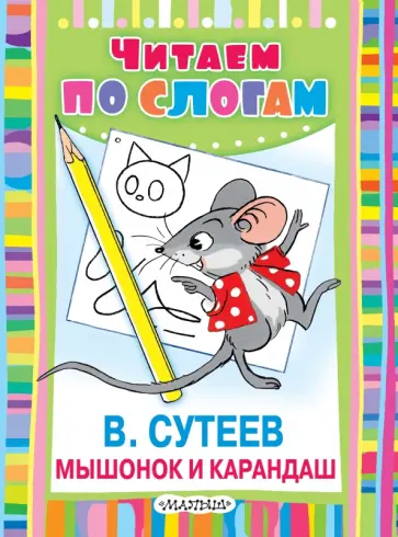 Владимир Сутеев - Мышонок и Карандаш Владимир Сутеев - Мышонок и Карандаш обложка книги