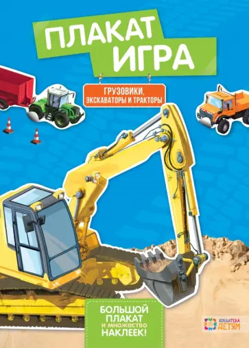 Sonja Meierjurgen - Грузовики, экскаваторы и тракторы обложка книги