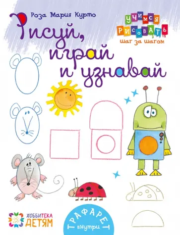 Роза Курто - Рисуй, играй и узнавай. 8 волшебных фигур обложка книги