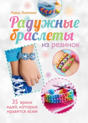 Люси Хоппинг - Радужные браслеты из резинок обложка книги