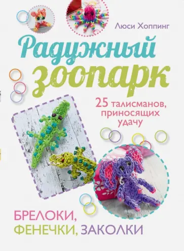 Люси Хоппинг - Радужный зоопарк обложка книги