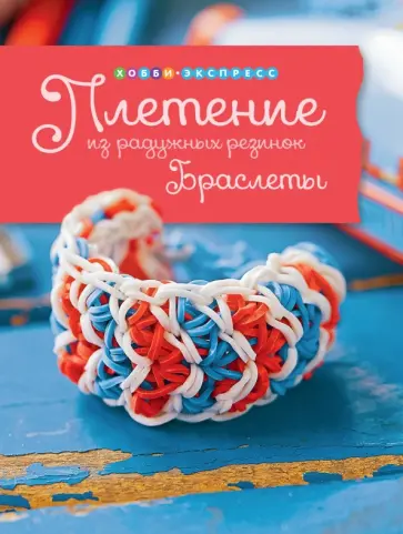 Люси Хоппинг - Плетение из радужных резинок. Браслеты обложка книги