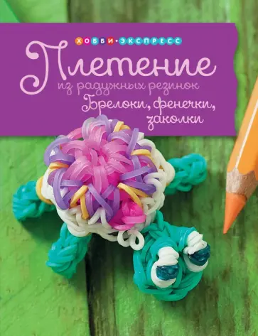 Люси Хоппинг - Плетение из радужных резинок. Брелоки, фенечки, заколки обложка книги