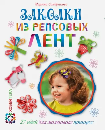 Марина Сандрикова - Заколки из репсовых лент обложка книги