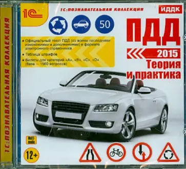 ПДД 2015. Теория и практика (CDpc) обложка книги