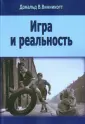 Винникотт Дональд Вудз
