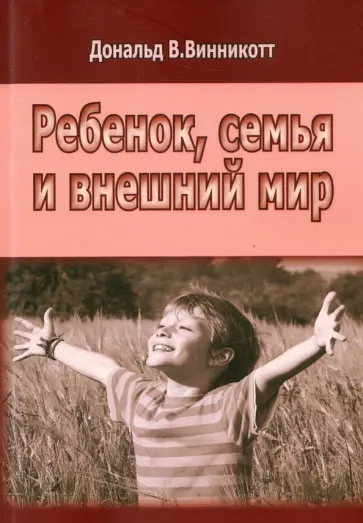 Дональд Винникотт - Ребенок, семья и внешний мир обложка книги