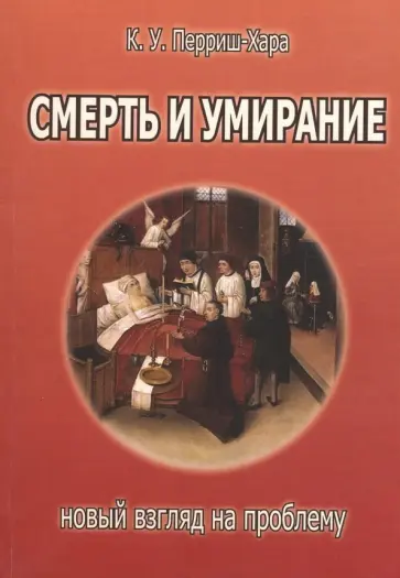 Кэрол Перриш-Харра - Смерть и умирание. Новый взгляд на проблему обложка книги
