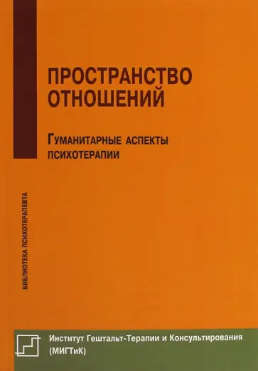 Олег Немиринский - Пространство отношений.  Гуманитарные аспекты психотерапии обложка книги