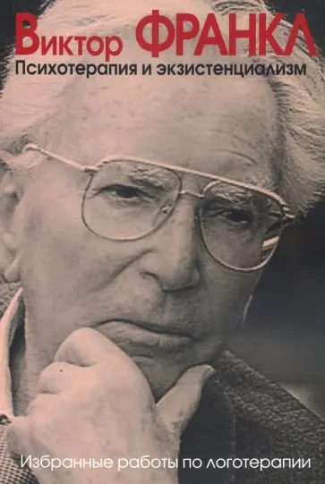 Виктор Франкл - Психотерапия и экзистенциализм. Избранные работы по логотерапии обложка книги