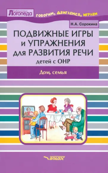 Наталья Сорокина - Подвижные игры и упражнения для развития речи детей с ОНР. Дом, семья. Пособие для логопеда обложка книги