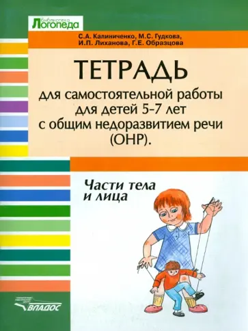 Калиниченко, Гудкова - Тетрадь для самостоятельной работы для детей 5-7 лет с ОНР. Части тела и лица обложка книги
