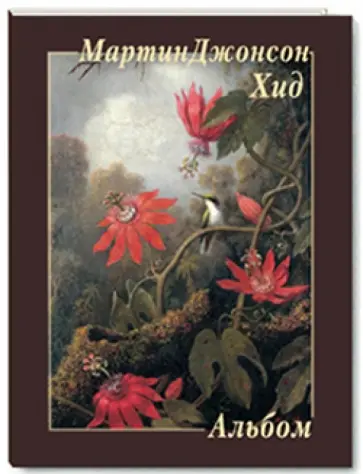 Мартин Джонсон Хид Мартин Джонсон Хид обложка книги