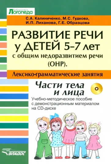 Калиниченко, Гудкова - Развитие речи у детей 5-7 лет. Лексико-грамматические занятия. Адаптированные программы +CD обложка книги