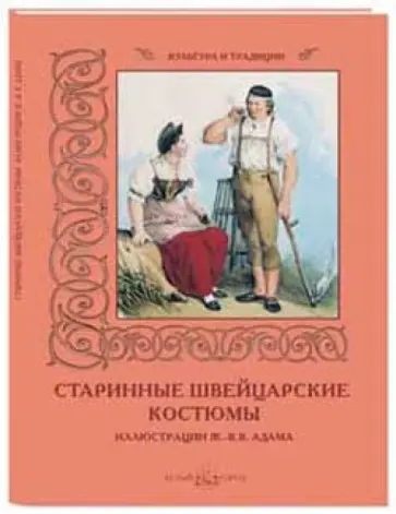 Е. Малинина - Старинные швейцарские костюмы. Иллюстрации Ж.-В. В. Адама Е. Малинина - Старинные швейцарские костюмы. Иллюстрации Ж.-В. В. Адама обложка книги