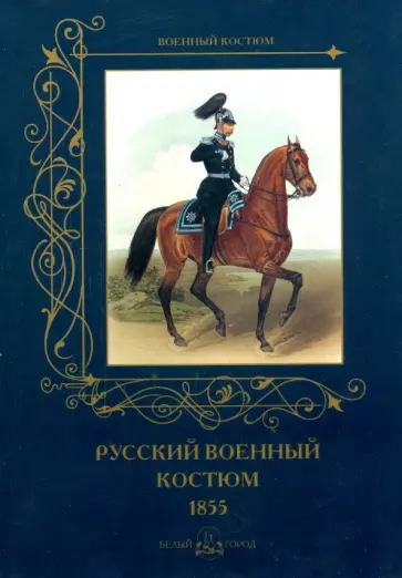 А. Романовский - Русский военный костюм 1855 А. Романовский - Русский военный костюм 1855 обложка книги