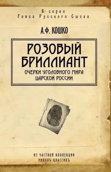 Аркадий Кошко - Розовый бриллиант Аркадий Кошко - Розовый бриллиант обложка книги