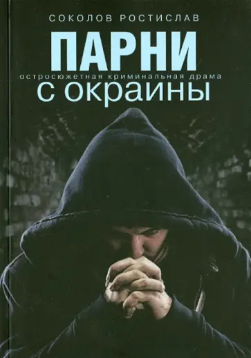 Ростислав Соколов - Парни с окраины обложка книги