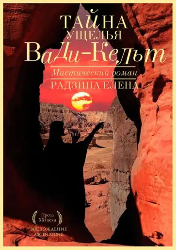 Елена Радзина - Тайна ущелья Вади-Кельт обложка книги