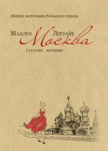 Мадлен Леруайе - Москва глазами женщин обложка книги