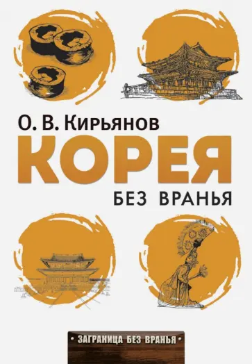 Олег Кирьянов - Корея без вранья обложка книги