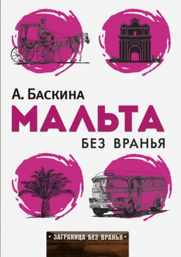 Ада Баскина - Мальта без вранья обложка книги