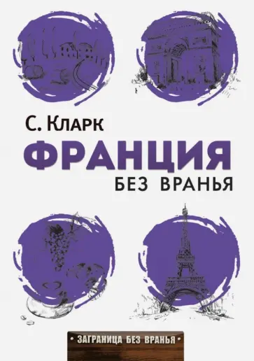 Стефан Кларк - Франция без вранья обложка книги