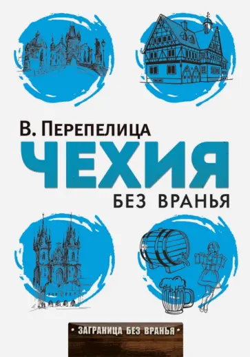 Вячеслав Перепелица - Чехия без вранья обложка книги