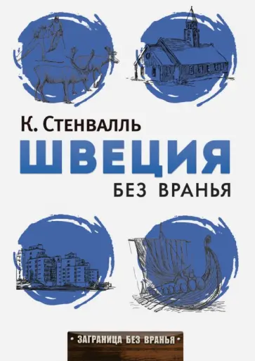 Катя Стенвалль - Швеция без вранья обложка книги