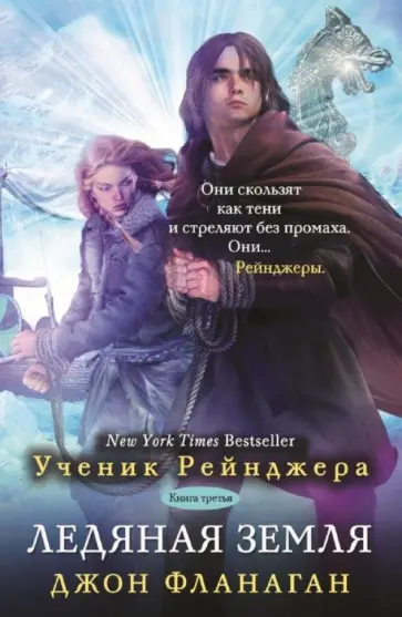 Джон Фланаган - Ледяная земля обложка книги